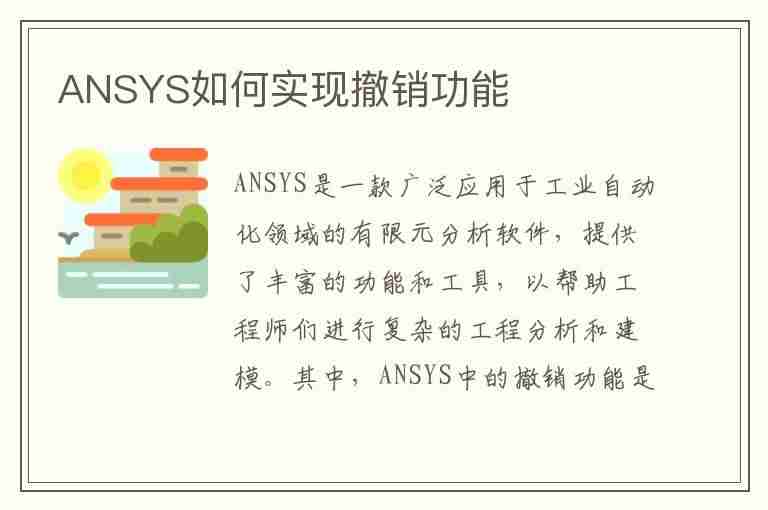 ANSYS如何实现撤销功能